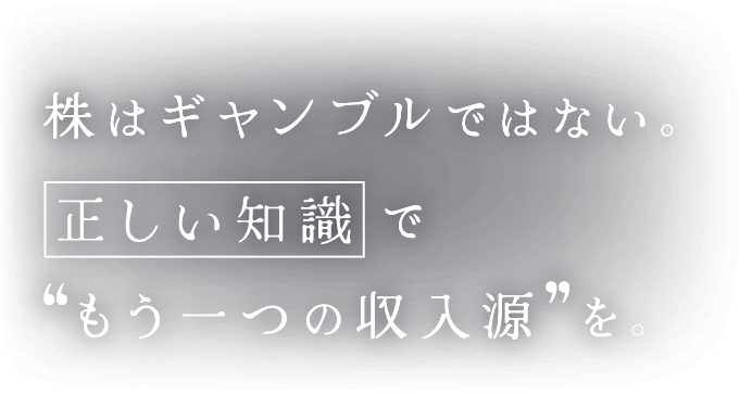 株はギャンブルではない。正しい知識でもう一つの収入源を