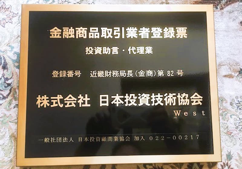 当社は投資助言業の登録を2007年、金融庁 財務局に行っています。
