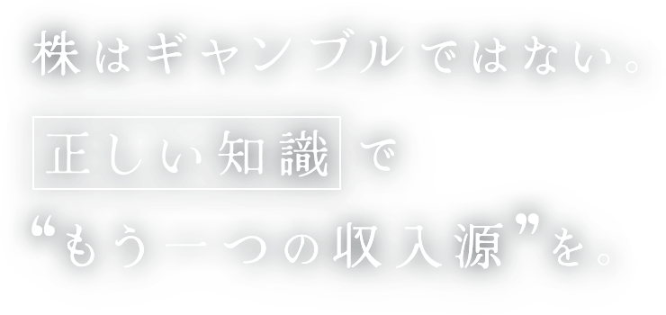 株はギャンブルではない。正しい知識でもう一つの収入源を